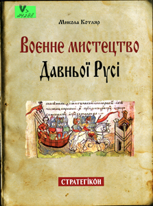 Воєнне мистецтво Давньої Русі